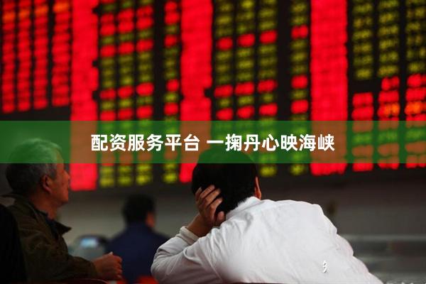 配资服务平台 一掬丹心映海峡