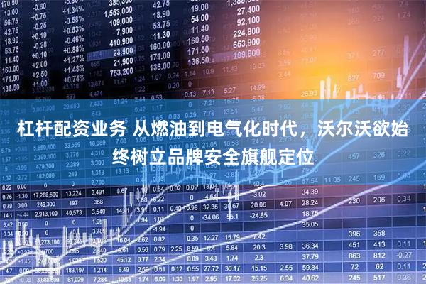 杠杆配资业务 从燃油到电气化时代，沃尔沃欲始终树立品牌安全旗舰定位